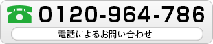 0120-964-786 お電話でのお問い合わせはこちら