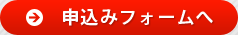 申込みフォームへ