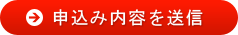 申込み内容を送信