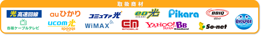 フレッツ光　auひかり　コミュファ光　eo光　PikaraBBIQ　各種ケーブルテレビ　spaaqs　WIMAX　EMOBILE　YahooBB　So-net　BIGLOBE