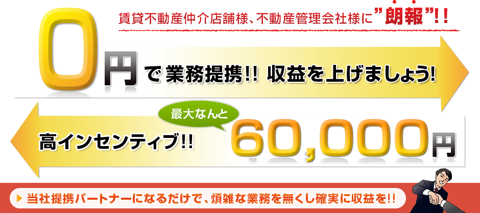 賃貸不動産仲介店舗様、不動産管理会社様に”朗報”!!　0円で業務提携!! 収益を上げましょう！