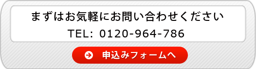 まずはお気軽にお問い合わせください　0120-964-786