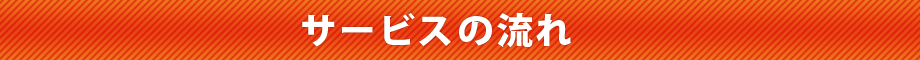 サービスの流れ