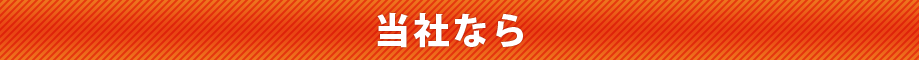 当社なら