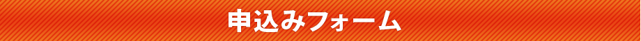 申込みフォーム